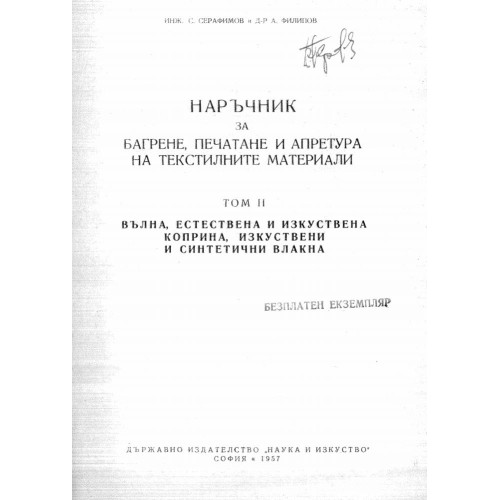 Наръчник за багрене печатене и апретура на текстилни материали том 2 - Серафимов , Филипов