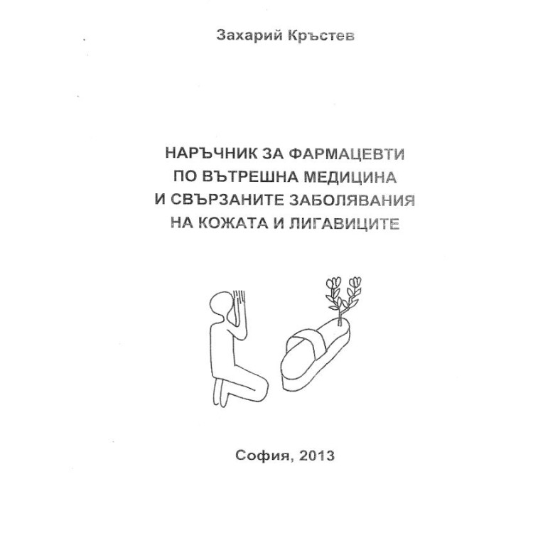 Наръчник за фармацевти по вътрешна медицина и свързаните заболявания на кожата и лигавиците 2013 Кръстев