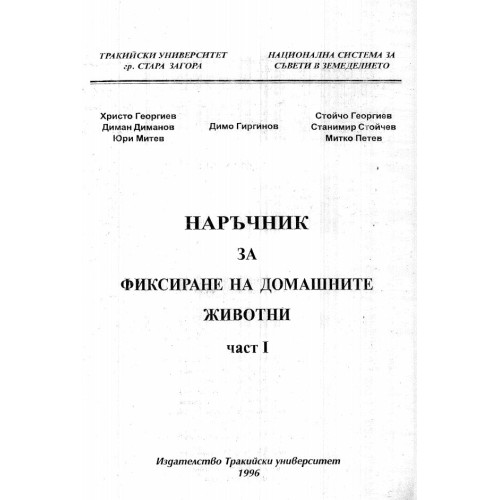 Наръчник за фиксиране на домашните животни част 1  - Георгиев
