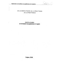 Наръчник за ползване на дървесина от горите 2006 Стипцов