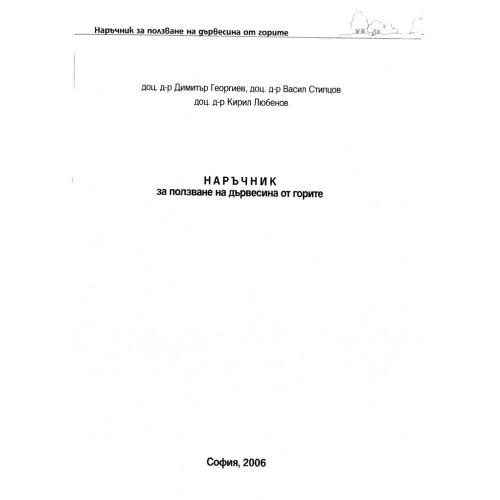 Наръчник за ползване на дървесина от горите 2006 Стипцов