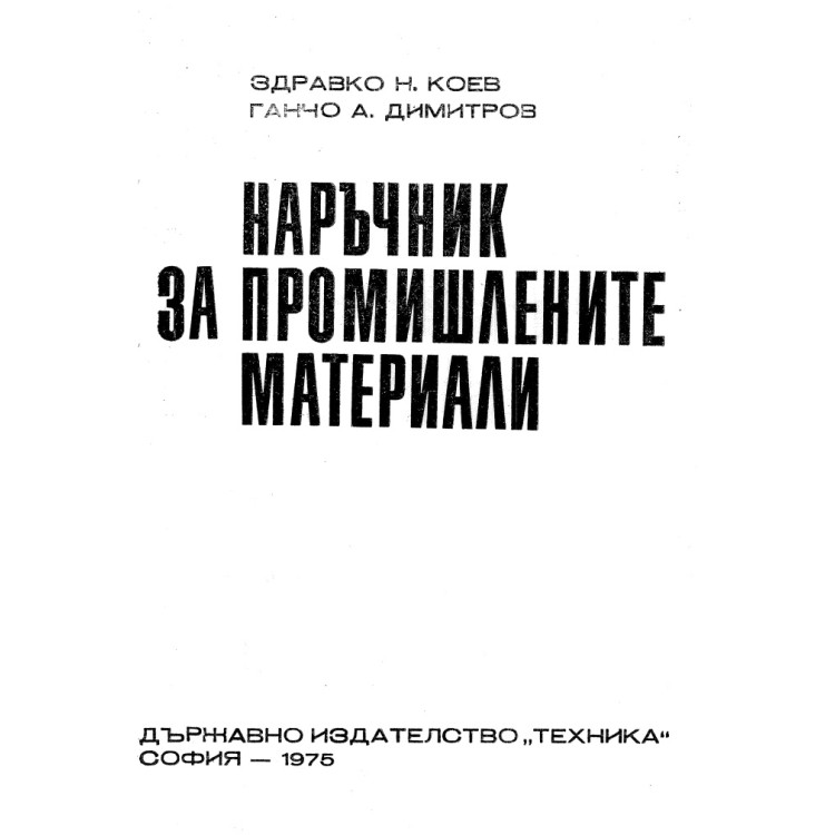 Наръчник за промишлените материали Коев 1975