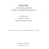 Наръчник за социална работа с деца и младежи на улицата