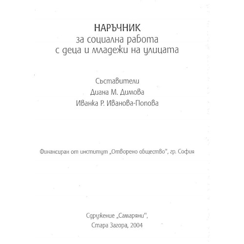 Наръчник за социална работа с деца и младежи на улицата
