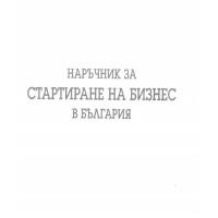Наръчник за стартиране на бизнес в България