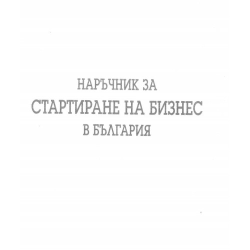 Наръчник за стартиране на бизнес в България
