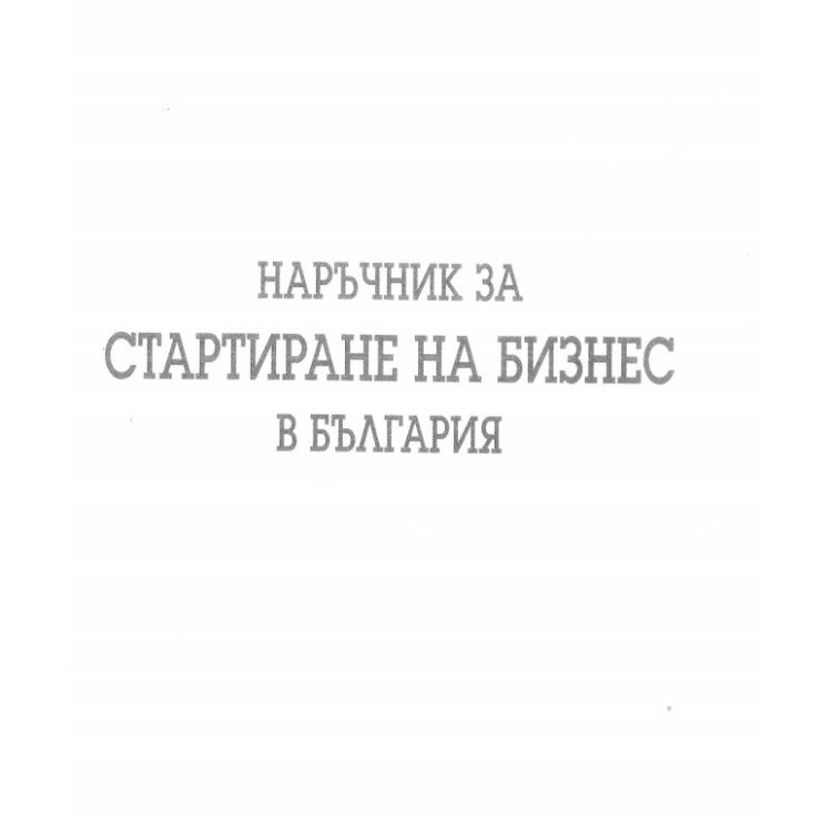 Наръчник за стартиране на бизнес в България