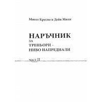 Наръчник за треньори- ниво напреднали част 2 - Креспо