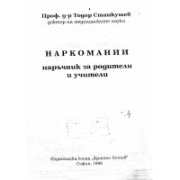 Наркомании - Станкушев  1998г.