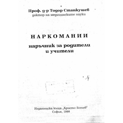 Наркомании - Станкушев  1998г.