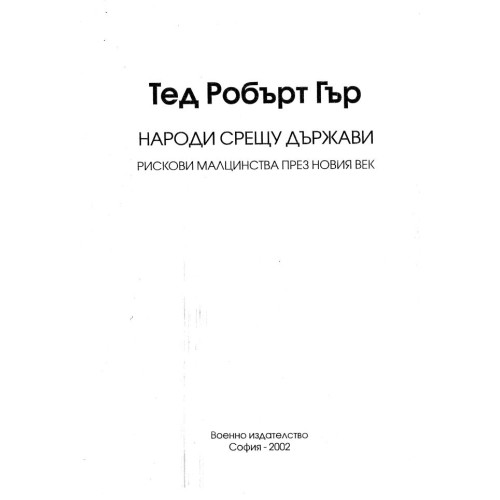 Народи срещу държави - Тед Гър 2002г.