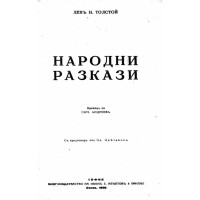 Народни разказа - Толстой 1890г