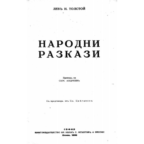 Народни разказа - Толстой 1890г