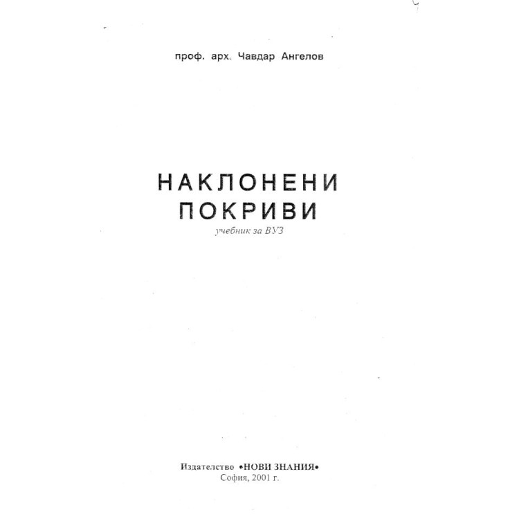 наклонени покриви Ангелов 2001