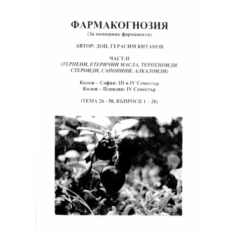 Фармакогнозия за помощник фармацевти, Китанов част- II  (тема 26-58, въпроси 1-28)
