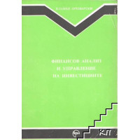Финансов анализ и управление на инвестициите, Орешарски 1992г. Финансов анализ и управление на инвестициите, Орешарски 1992г.
