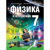 Физика и астрономия за 7 клас