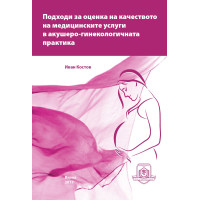 Подходи за оценка на качеството на медицинските услуги в акушеро - гинекологичната практика, Костов 2017г. Подходи за оценка на качеството на медицинските услуги в акушеро - гинекологичната практика, Костов 2017г.