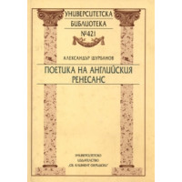 Поетика на английския ренесанс, Шурбанов 2002г., от 44 стр. до 429 стр.