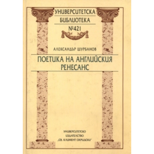 Поетика на английския ренесанс, Шурбанов 2002г., от 44 стр. до 429 стр. Поетика на английския ренесанс, Шурбанов 2002г., от 44 стр. до 429 стр.