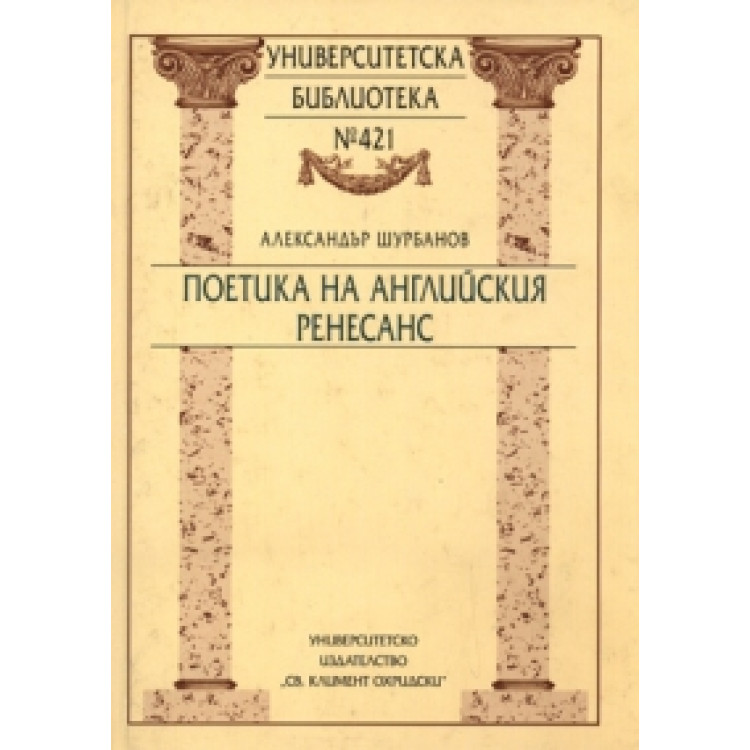 Поетика на английския ренесанс, Шурбанов 2002г., от 44 стр. до 429 стр.