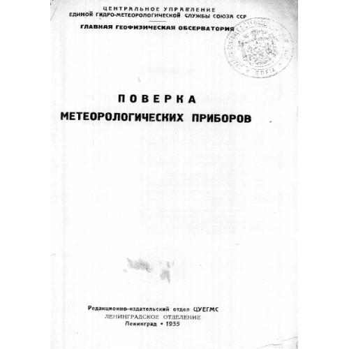 Поверка Метеорологических приборов, 1935г. Поверка Метеорологических приборов, 1935г.