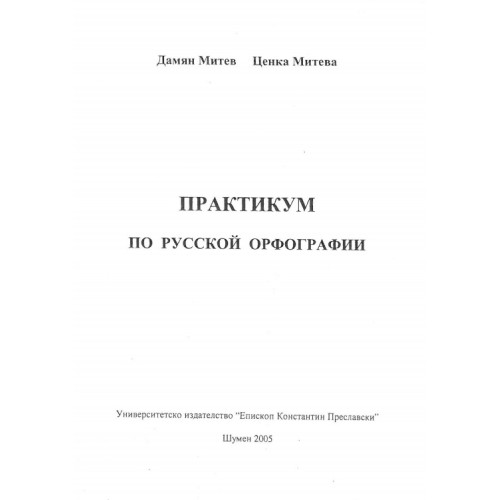 Практикум по русской орфографии, Митев 2005г.