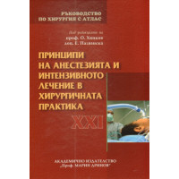 Принципи на анестезията и интензивното лечение в хирургичната практика Ръководство по хирургия с атлас Принципи на анестезията и интензивното лечение в хирургичната практика Ръководство по хирургия с атлас