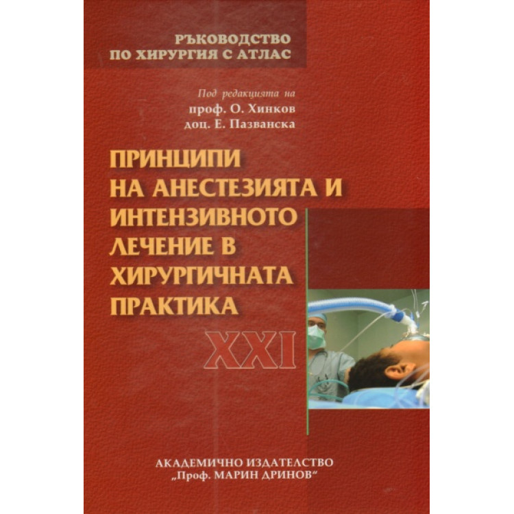 Принципи на анестезията и интензивното лечение в хирургичната практика  Ръководство по хирургия с атлас