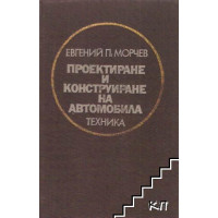 Проектиране и конструиране на автомобила, Морчев 1983г.
