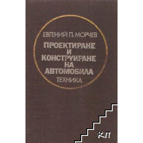 Проектиране и конструиране на автомобила, Морчев 1983г. Проектиране и конструиране на автомобила, Морчев 1983г.