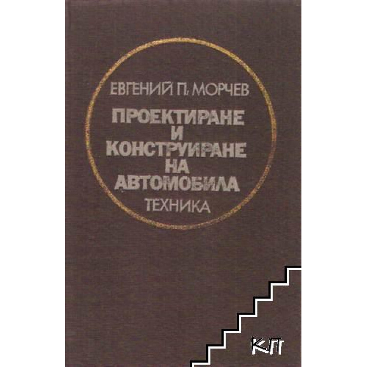 Проектиране и конструиране на автомобила, Морчев 1983г.