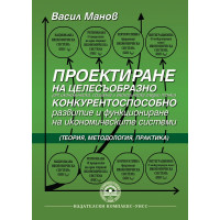 Проектиране на целесъобразно конкурентоспособно развитие и функциониране на икономическите системи на компаниите 