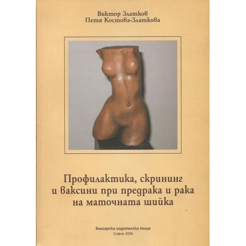 Профилактика, скрининг и ваксини при предрака и рака на маточната шийка