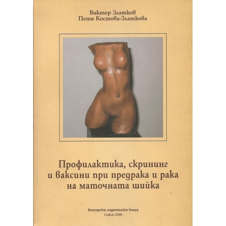 Профилактика, скрининг и ваксини при предрака и рака на маточната шийка