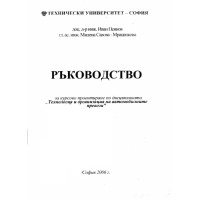 Ръководство за курсово проектиране по дисциплината технология и организация на автомобилните превози
