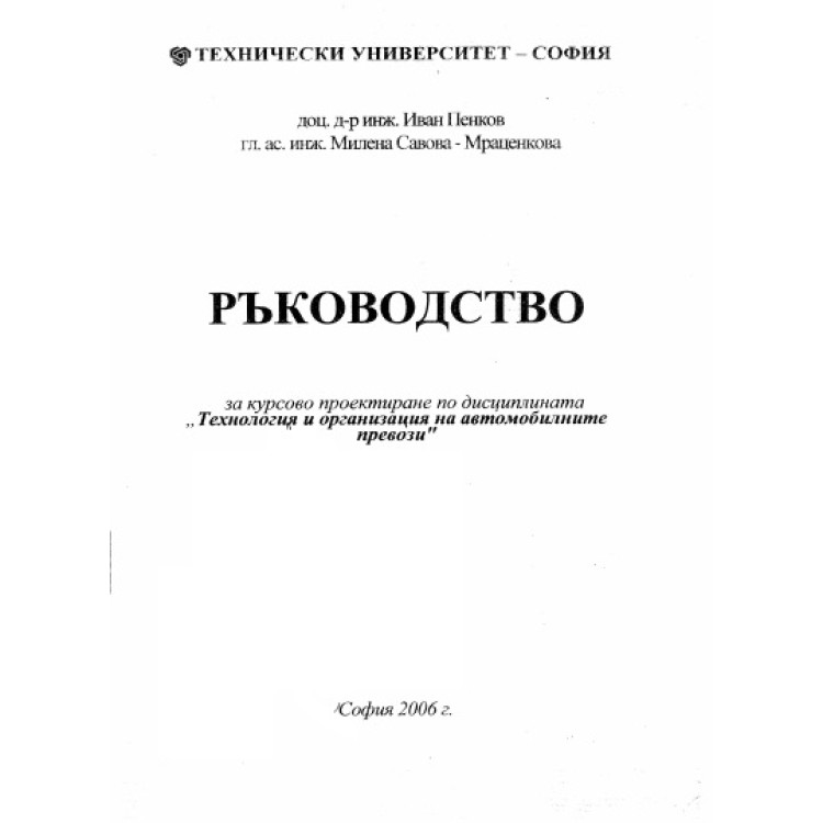 Ръководство за курсово проектиране по дисциплината технология и организация на автомобилните превози