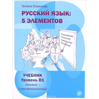 Русский язык 5 элементов B1 Русский язык 5 элементов B1