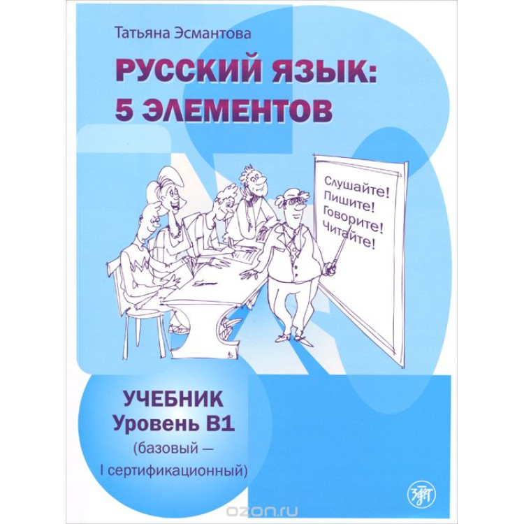 Русский язык 5 элементов B1