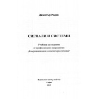 Сигнали и системи, Радев 2013г. Сигнали и системи, Радев 2013г.