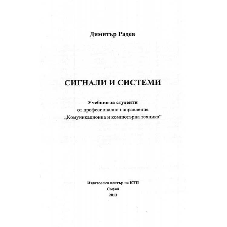 Сигнали и системи, Радев 2013г.