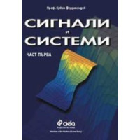 Сигнали и системи част първа, Фердинандов Сигнали и системи част първа, Фердинандов