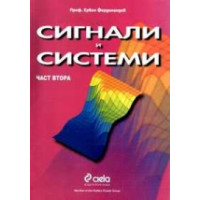 Сигнали и системи част втора, Фердинандов Сигнали и системи част втора, Фердинандов