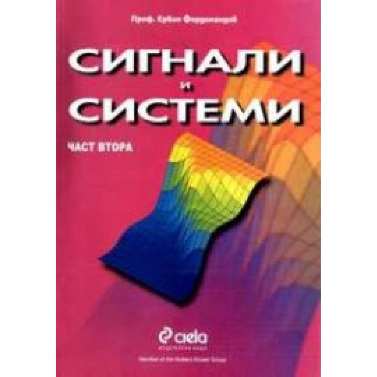 Сигнали и системи част втора, Фердинандов