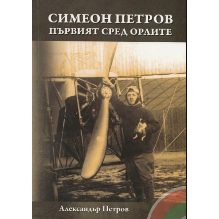 Симеон Петров първият сред орлите
