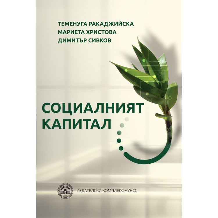 Социалният капитал, Ракаджийска 2017г.