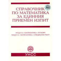 Справочник по математика за единния приемен изпит УНСС Справочник по математика за единния приемен изпит УНСС