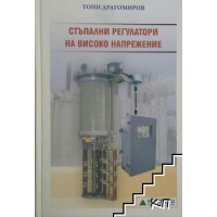 Стъпални регулатори на високо напрежение, Драгомиров