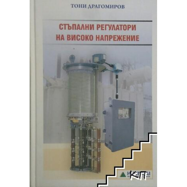 Стъпални регулатори на високо напрежение, Драгомиров