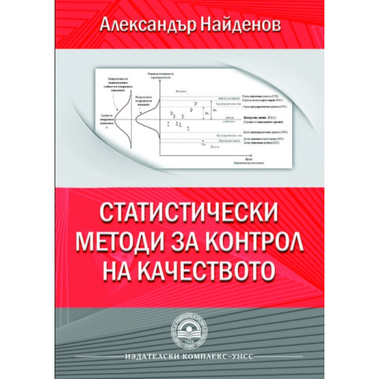 Статистически методи за контрол на качеството, Найденов 2014г.
